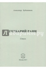 Книга Гербарий рани. Стихи на ReadRate.com книга Гербарий рани. Стихи