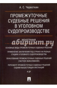 Книга Промежуточные судебные решения в уголовном судопроизводстве на ReadRate.com книга Промежуточные судебные решения в уголовном судопроизводстве