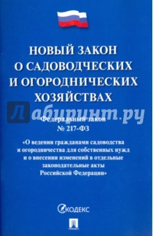 Книга Федеральный закон "О садоводческих и огороднических хозяйствах" № 217-ФЗ на ReadRate.com книга Федеральный закон "О садоводческих и огороднических хозяйствах" № 217-ФЗ
