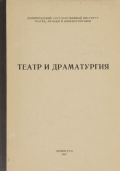 Книга Театр и драматургия. Выпуск 2 на ReadRate.com книга Театр и драматургия. Выпуск 2