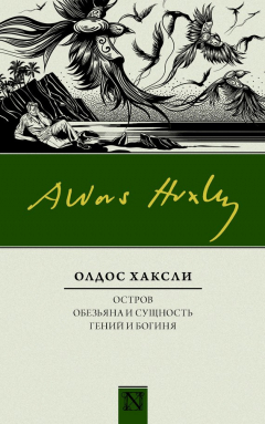 Книга Остров. Обезьяна и сущность. Гений и богиня (сборник) на ReadRate.com книга Остров. Обезьяна и сущность. Гений и богиня (сборник)