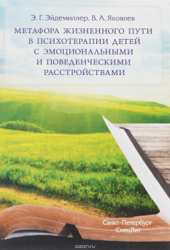 Книга Метафора жизненного пути в психотерапии детей с эмоциональными и поведенческими расстройствами. Учебное пособие на ReadRate.com книга Метафора жизненного пути в психотерапии детей с эмоциональными и поведенческими расстройствами. Учебное пособие