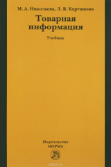 книга Товарная информация. Учебник