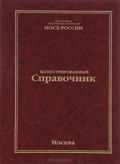 Книга Справочник членов московского отделения ВТОО "Союз художников России" (МОСХ России) на ReadRate.com книга Справочник членов московского отделения ВТОО "Союз художников России" (МОСХ России)