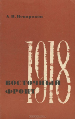 Книга Восточный фронт 1918 на ReadRate.com книга Восточный фронт 1918