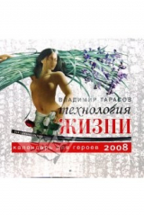книга Технология жизни. Календарь для героев на 2008 год