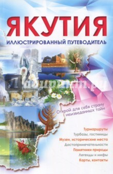 Книга Якутия. Иллюстрированный путеводитель на ReadRate.com книга Якутия. Иллюстрированный путеводитель