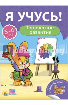 Книга Я учусь! 5-6 лет. Творческое развитие на ReadRate.com книга Я учусь! 5-6 лет. Творческое развитие