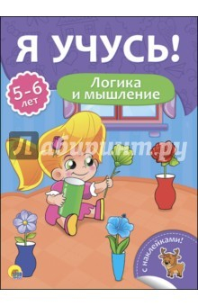 Книга Я учусь! 5-6 лет. Логика и мышление на ReadRate.com книга Я учусь! 5-6 лет. Логика и мышление