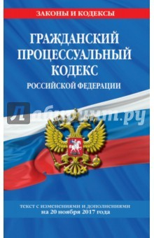 Книга Гражданский процессуальный кодекс Российской Федерации с изменениями и дополнениями на 20.11.2017 г. на ReadRate.com книга Гражданский процессуальный кодекс Российской Федерации с изменениями и дополнениями на 20.11.2017 г.