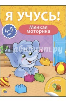 Книга Я учусь! 4-5 лет. Мелкая моторика на ReadRate.com книга Я учусь! 4-5 лет. Мелкая моторика