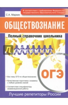 Книга ОГЭ. Обществознание. Полный справочник школьника на ReadRate.com книга ОГЭ. Обществознание. Полный справочник школьника