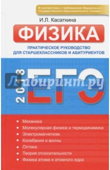 Книга ЕГЭ-2018. Физика. Практическое руководство для старшеклассников и абитуриентов на ReadRate.com книга ЕГЭ-2018. Физика. Практическое руководство для старшеклассников и абитуриентов