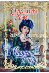 книга Страсть к игре