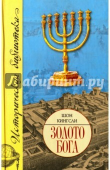 Книга Золото Бога. Поиски пропавших сокровищ из Иерусалимского Храма на ReadRate.com книга Золото Бога. Поиски пропавших сокровищ из Иерусалимского Храма