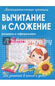 Книга Вычитание и сложение. Решаем и оформляем. Для занятий в школе и дома на ReadRate.com книга Вычитание и сложение. Решаем и оформляем. Для занятий в школе и дома