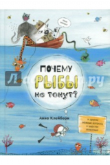 книга Почему рыбы не тонут?