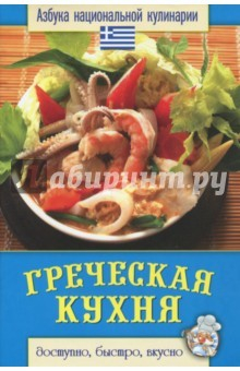 Книга Греческая кухня на ReadRate.com книга Греческая кухня