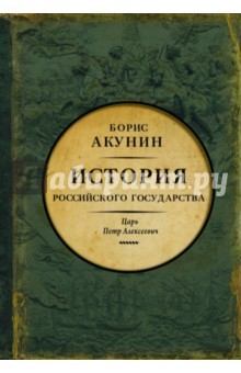 Книга Азиатская европеизация. Царь Петр Алексеевич на ReadRate.com книга Азиатская европеизация. Царь Петр Алексеевич
