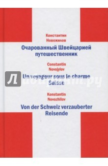 Книга Очарованный Швейцарией путешественник на ReadRate.com книга Очарованный Швейцарией путешественник