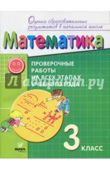 Книга Математика. 3 класс. Проверочные работы на всех этапах учебного года. Пособие для учащихся на ReadRate.com книга Математика. 3 класс. Проверочные работы на всех этапах учебного года. Пособие для учащихся