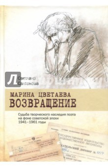 Книга Марина Цветаева. Возвращение. Судьба творческого наследия поэта на фоне советской эпохи. 1941-1961 на ReadRate.com книга Марина Цветаева. Возвращение. Судьба творческого наследия поэта на фоне советской эпохи. 1941-1961