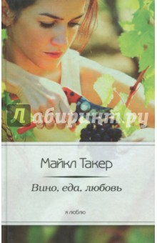 книга Вино, еда, любовь