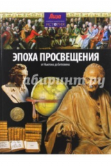 книга Эпоха просвещения. От Ньютона до Бетховена