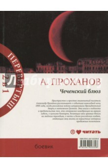 Книга Чеченский блюз. Идущий в ночи на ReadRate.com книга Чеченский блюз. Идущий в ночи