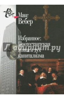 Книга Избранное. Протестантская этика и дух капитализма на ReadRate.com книга Избранное. Протестантская этика и дух капитализма