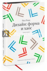 книга Дизайн: форма и хаос