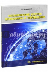 книга Космические услуги. Экономика и управление. Монография