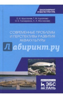 Книга Современные проблемы и перспективы развития аквакультуры. Учебник на ReadRate.com книга Современные проблемы и перспективы развития аквакультуры. Учебник