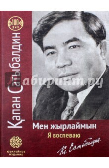 Книга Мен жырлаймын (на русском и казахском языках) на ReadRate.com книга Мен жырлаймын (на русском и казахском языках)
