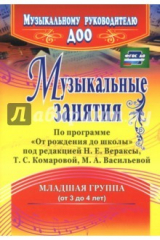 книга Музыкальные занятия по программе "От рождения до школы". Младшая группа (от 3 до 4 лет). ФГОС ДО