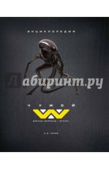 Книга Чужой. Доклад "Вейланд-Ютани". Энциклопедия на ReadRate.com книга Чужой. Доклад "Вейланд-Ютани". Энциклопедия