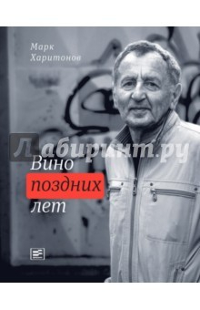 Книга Вино поздних лет (с автографом автора) на ReadRate.com книга Вино поздних лет (с автографом автора)