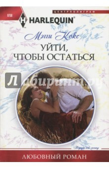 Книга Уйти, чтобы остаться на ReadRate.com книга Уйти, чтобы остаться
