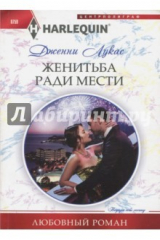 книга Жениться ради мести