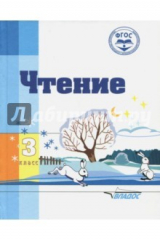 книга Чтение. 3 класс. Адаптированные программы. Учебное пособие. ФГОС ОВЗ
