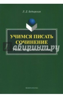 Книга Учимся писать сочинение. Учебно-методическое пособие на ReadRate.com книга Учимся писать сочинение. Учебно-методическое пособие