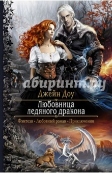 Книга Любовница ледяного дракона на ReadRate.com книга Любовница ледяного дракона