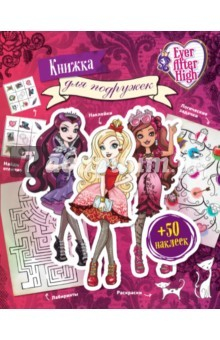 Книга Ever After High. Книжка для подружек на ReadRate.com книга Ever After High. Книжка для подружек