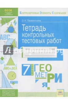 Книга Геометрия. 7 класс. Тетрадь контрольных тестовых работ. ФГОС на ReadRate.com книга Геометрия. 7 класс. Тетрадь контрольных тестовых работ. ФГОС