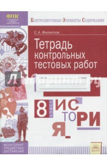 Книга История. 8 класс. Тетрадь контрольных тестовых работ. ФГОС на ReadRate.com книга История. 8 класс. Тетрадь контрольных тестовых работ. ФГОС