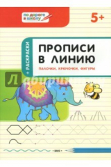 книга Прописи в линию. Палочки, крючочки, фигуры. Тетрадь для занятий с детьми 5-6 лет