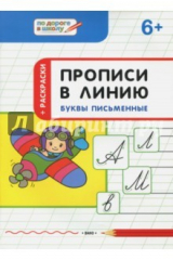 книга Прописи в линию. Буквы письменные. Тетрадь для занятий с детьми 6-7 лет
