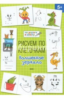 Книга Рисуем по клеточкам. Волшебное зеркало. Тетрадь для занятий с детьми 5-6 лет на ReadRate.com книга Рисуем по клеточкам. Волшебное зеркало. Тетрадь для занятий с детьми 5-6 лет
