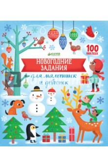 Книга Новогодние задания для мальчишек и девчонок на ReadRate.com книга Новогодние задания для мальчишек и девчонок