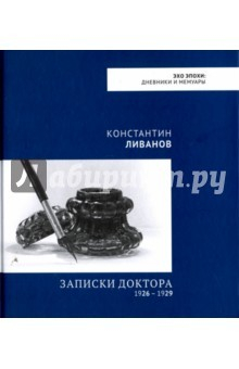Книга Записки доктора. 1926 - 1929 на ReadRate.com книга Записки доктора. 1926 - 1929